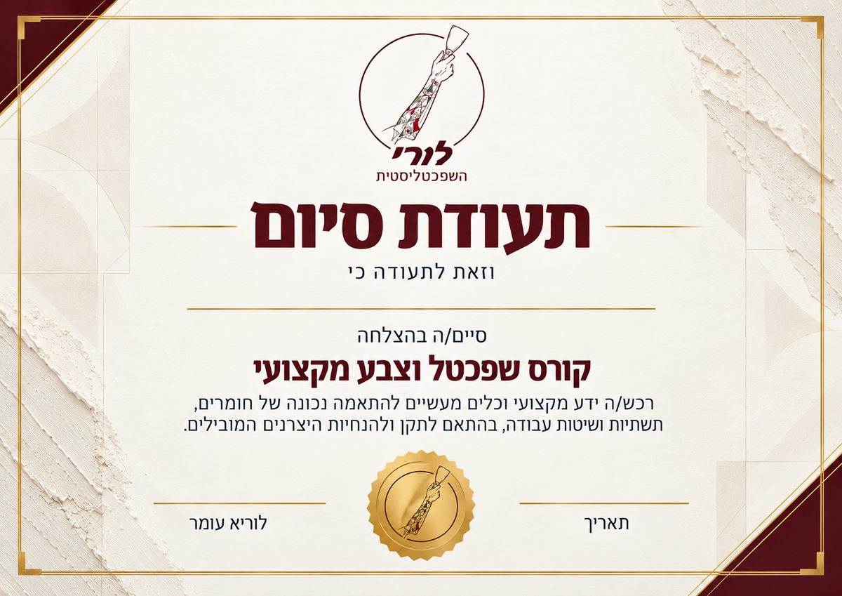 קורס שפכטליסטים/ות